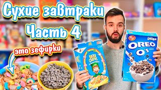 Хлопья OREO и новые Lucky Charms с маршмеллоу