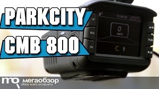 ParkCity CMB 800 обзор комбо видеорегистратора Парк сити видеорегистраторы цены
