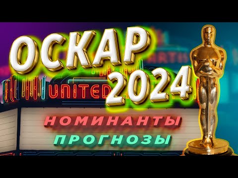 ОСКАР 2024 / Номинанты / Прогнозы