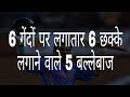 6 गेंदों पर लगातार 6 छक्के लगाने वाले 5 बल्लेबाज़ | 5 batsmen who made 6 six consecutive six balls.