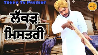 Lakkar Wala Mistri Carpenter Untold Story Tokra Tv