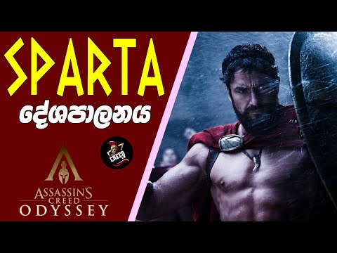 ස්පාටා දේශපාලනය | The politics of Sparta |Assassin&rsquo;s Creed Odyssey Sinhala Explanation & Gameplay 🇱🇰