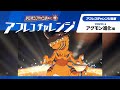＜音なし：アフレコチャレンジ動画＞テレビアニメ「デジモンアドベンチャー：」アフレコチャレンジ〜アグモン進化編〜