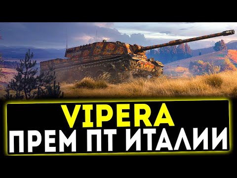 Видео: SMV CC-64 Vipera - НОВАЯ ПРЕМ ПТ ИТАЛИИ! ОБЗОР ТАНКА! WOT