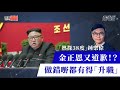 金正恩又道歉！？做錯嘢都有得「升職」【國際線：熱探38度︱鍾樂偉】