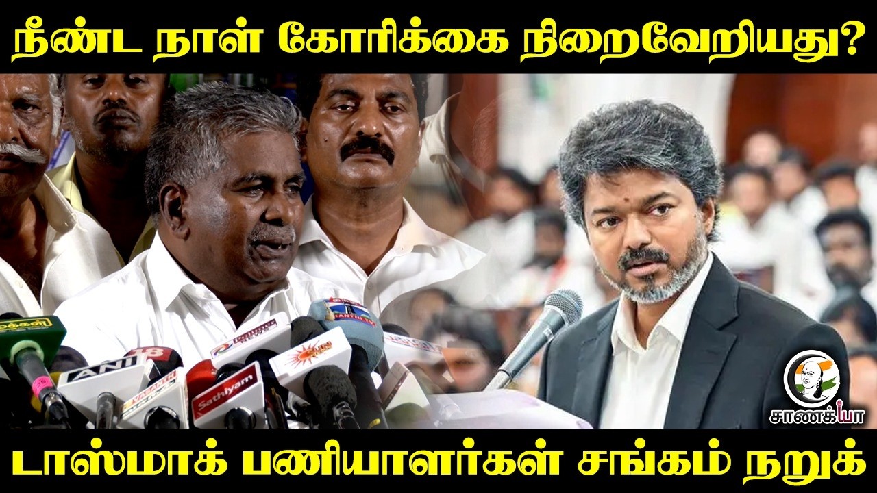 ⁣நீண்ட நாள் கோரிக்கை நிறைவேறியது? TASMAC பணியாளர்கள் சங்கம் நறுக் | TVK | CM Vijay