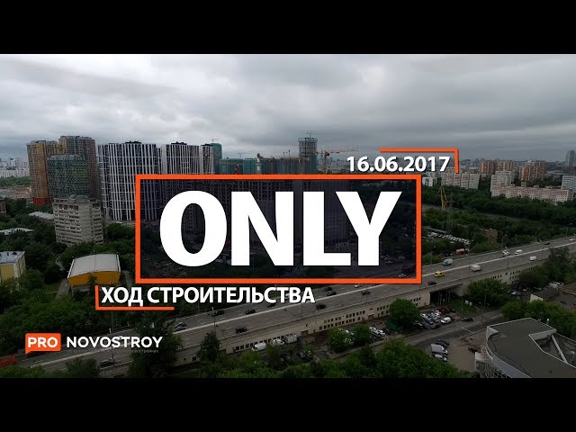 ЖК "Only" [Ход строительства от 16.06.2017]
