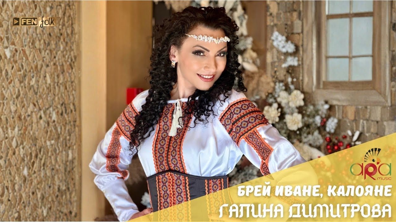Galina Dimitrova / Галина Димитрова - Брей Иване, Калояне (Official Music Video)