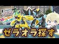 【ポケモンZA】ゼラオラ入手方法探索配信!情報求む! M次元ラッシュ ポケモンDLC