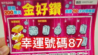 Download Lagu 刮刮樂 金好鑽 💍 幸運號碼 87號！！ MP3
