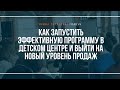 Как запустить эффективную программу в детском центре и выйти на новый уровень продаж