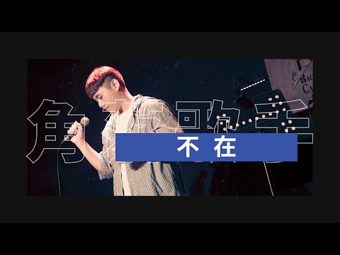 韓安旭〈不在〉Cover by 郭育霖（角落歌手）│ONE TAKE 未修音