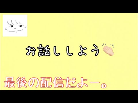 【雑談】最後の配信でお話ししよう〜。