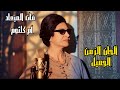 Oum Kalthoum Classical Arabic Music موسيقى خالدة