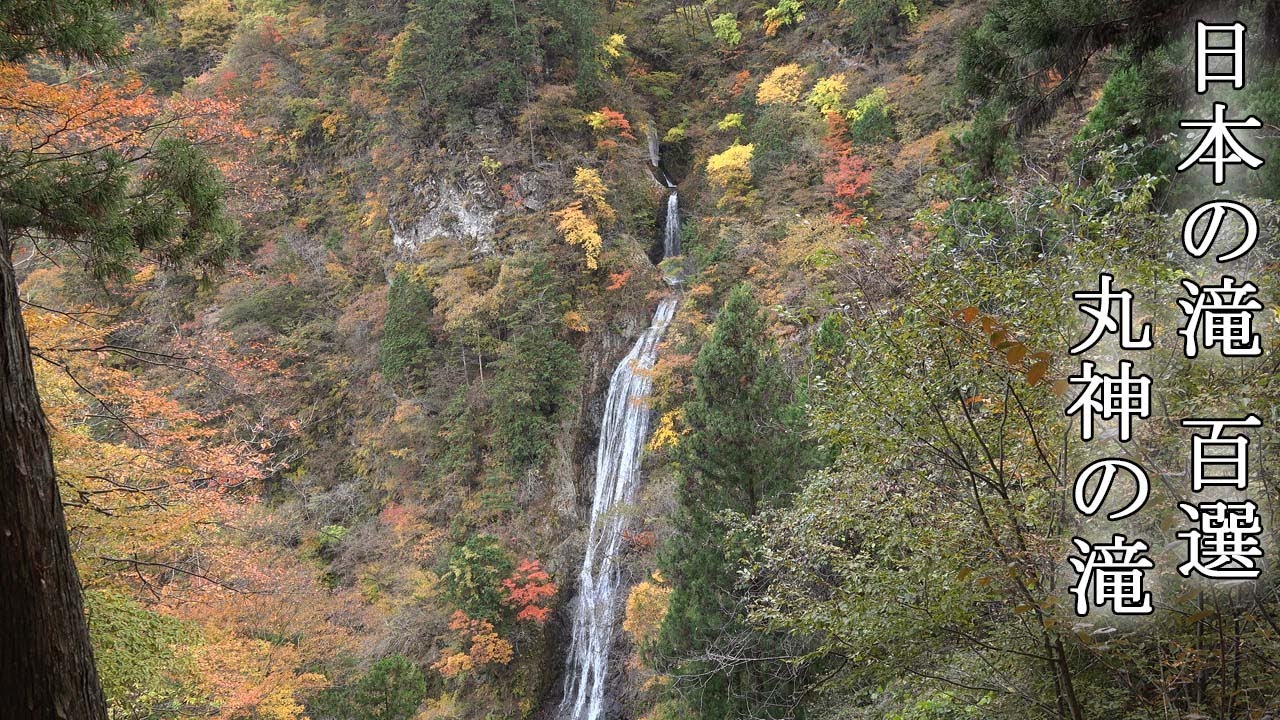 日本の滝百選 丸神の滝 埼玉県 年秋 Top 100 Waterfalls In Japan Marugami No Taki Saitama Prefecture Youtube