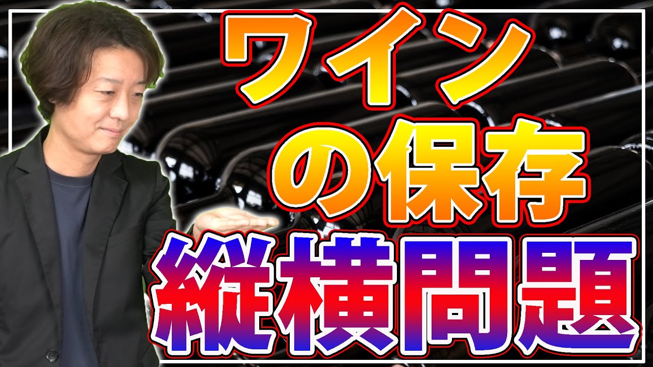 ワインの保存”縦横問題”はなぜ語られる？