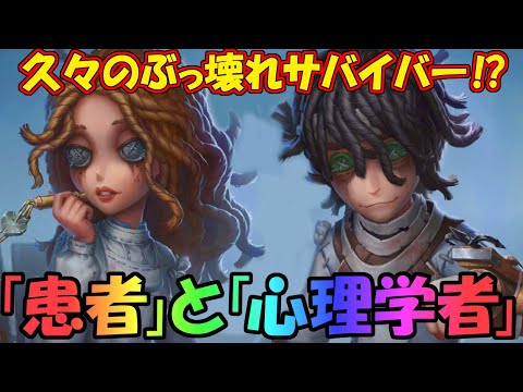 第五人格】超ぶっ壊れの予感！新サバイバー「患者」と「心理学者」を