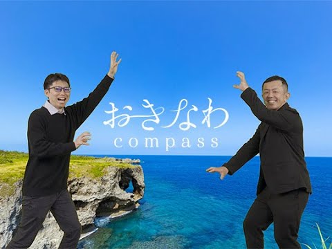 【コミュちゃんねる】第十二回「おきなわCompass」