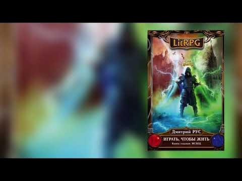 Играть, чтобы жить Книга 7 Исход Автор Дмитрий Рус - YouTube