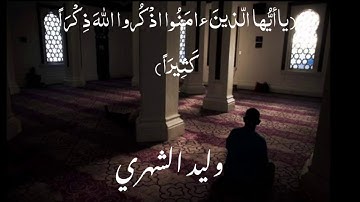 تلاوة من سورة الأحزاب     وليد الشهري