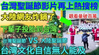 台灣聖誕節影片再上熱搜榜🔥，大陸網友炸鍋了，觀看量破百萬，下輩子一定投胎到台灣，台灣文化自信無人能及，台灣聖誕節🆚大陸聖誕節……