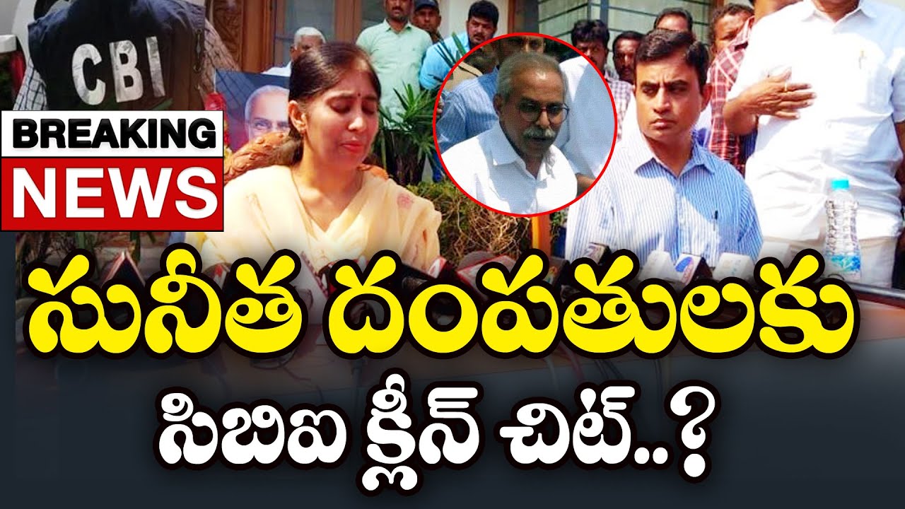 BREAKING CBI Clean Chit To YS Sunitha And Her Husband On Viveka Case breaking-cbi-clean-chit-to-ys-sunitha-and-her-husband-on-viveka-case