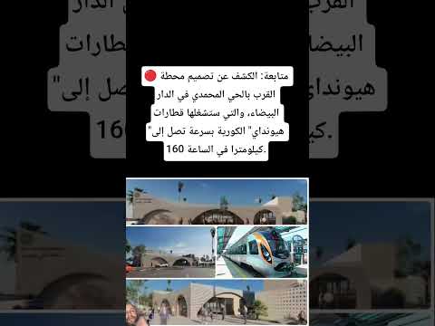 متابعة الكشف عن تصميم محطة القرب بالحي المحمدي في الدار البيضاء والتي ستشغلها قطارات هيونداي
