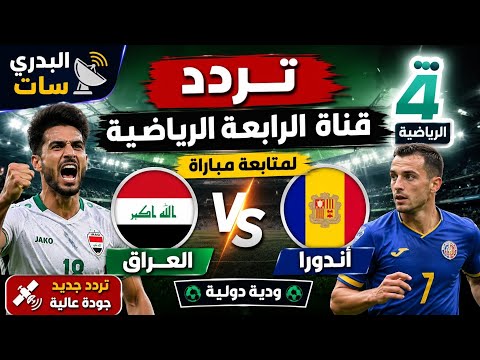 تردد قناة الرابعة الرياضية العراقية (Al Rabiaa Sport) الجديد 2026 - تردد قناة الرابعة الرياضية العراقية الجديد 2026 على النايل سات | Al Rabiaa Sport ⚽🏆