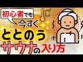 [サウナ初心者・女性におすすめ]100%整う入り方＆探し方のコツ