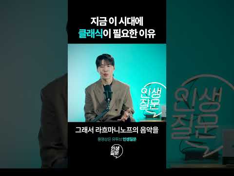 지금 시대에 클래식이 필요한 이유