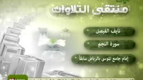 سورة النجم الشيخ نايف الفيصل تلاوة من أروع التلاوات