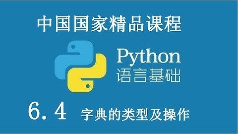 Python 基础课程 精品公开课 6.4 字典的类型及操作