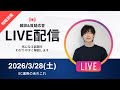【アーカイブ消します】ネット物販の勉強会&雑談&質疑応答ライブ 2026/3/28