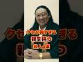 クセが強すぎる親を持つ芸人4選　#お笑い #お笑い芸人 #雑学