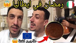 اجواء رمضان في ايطاليا وزواج في اوروبا وطاجين مغربي في الغربة youness naim hamada chroukate