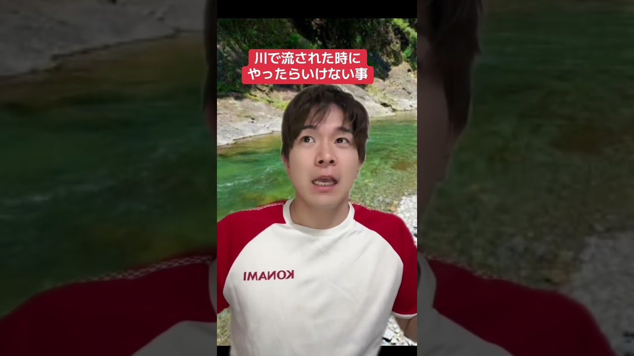 川で流されたら泳ぐな！