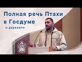 ПОЛНОЕ ВЫСТУПЛЕНИЕ ПТАХИ В ГОСДУМЕ: О ДАРКНЕТЕ