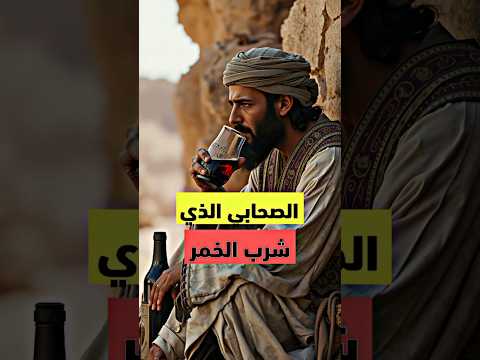 الصحابي الذي كان يشرب الخمر