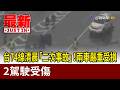 台74線清晨「二次事故」！兩車嚴重受損 2駕駛受傷【最新快訊】