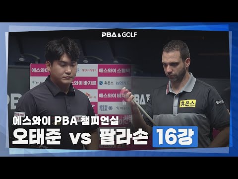 [PBA] 토종 오태준, 스페인 강자 팔라손을 만나다