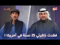 حسن الفيلكاوي | فقدت ذاكرتي 25 سنة في أمريكا ! | مع الإعلامي طلال حبيب في بودكاست واحد
