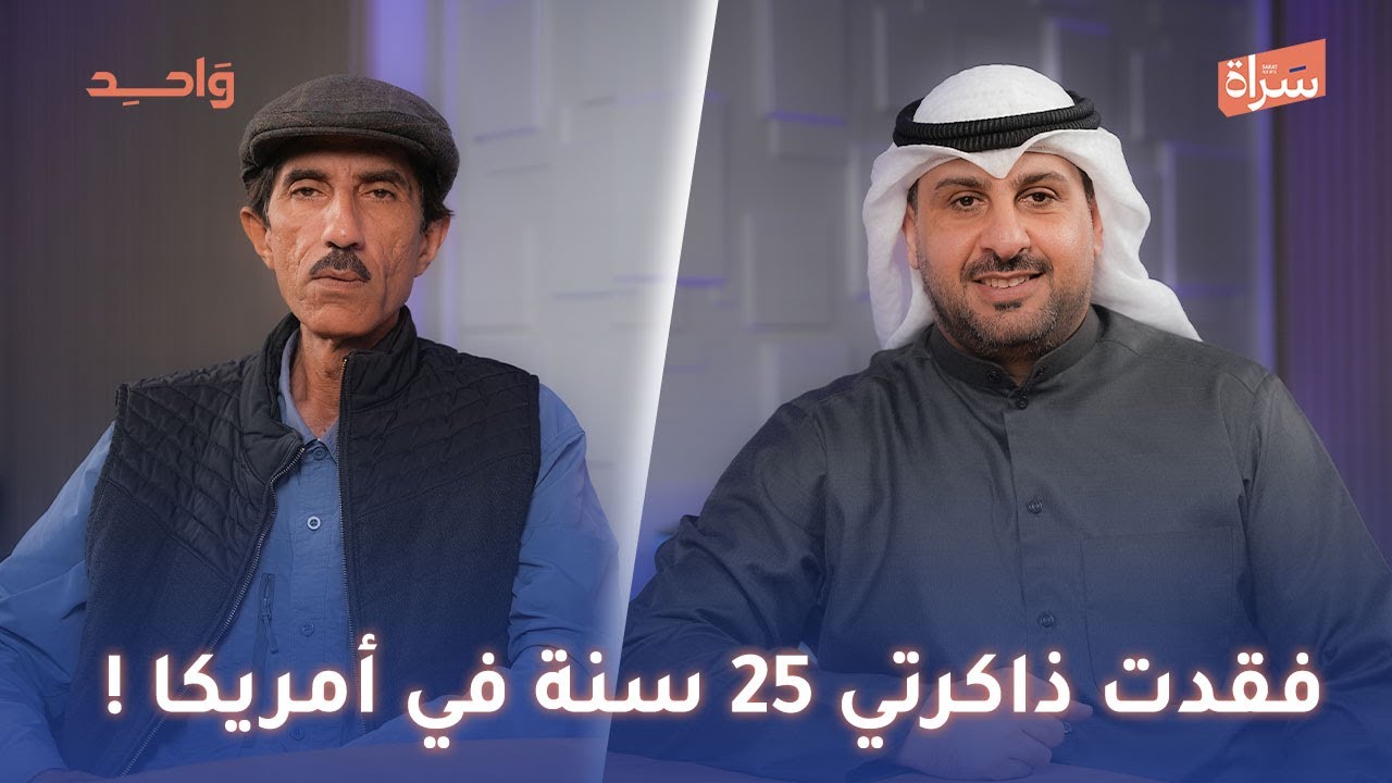 حسن الفيلكاوي | فقدت ذاكرتي 25 سنة في أمريكا ! | مع الإعلامي طلال حبيب في بودكاست واحد