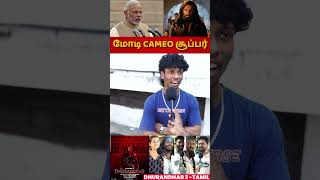 மோடி CAMEO சூப்பர் Dhurandhar - 2 🔥Public Review | RanveerSingh | Aditya Dhar | CW