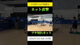 ブチギレすぎてネット直撃！平塚選手のカットが凄い！ #全日本卓球 #tabletennis #卓球