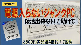 富士通 LIFEBOOK U9310D Core i5 電源入らず ジャンク ジャンクPC】電源の入らないノートPC 万策尽きて心が折れました