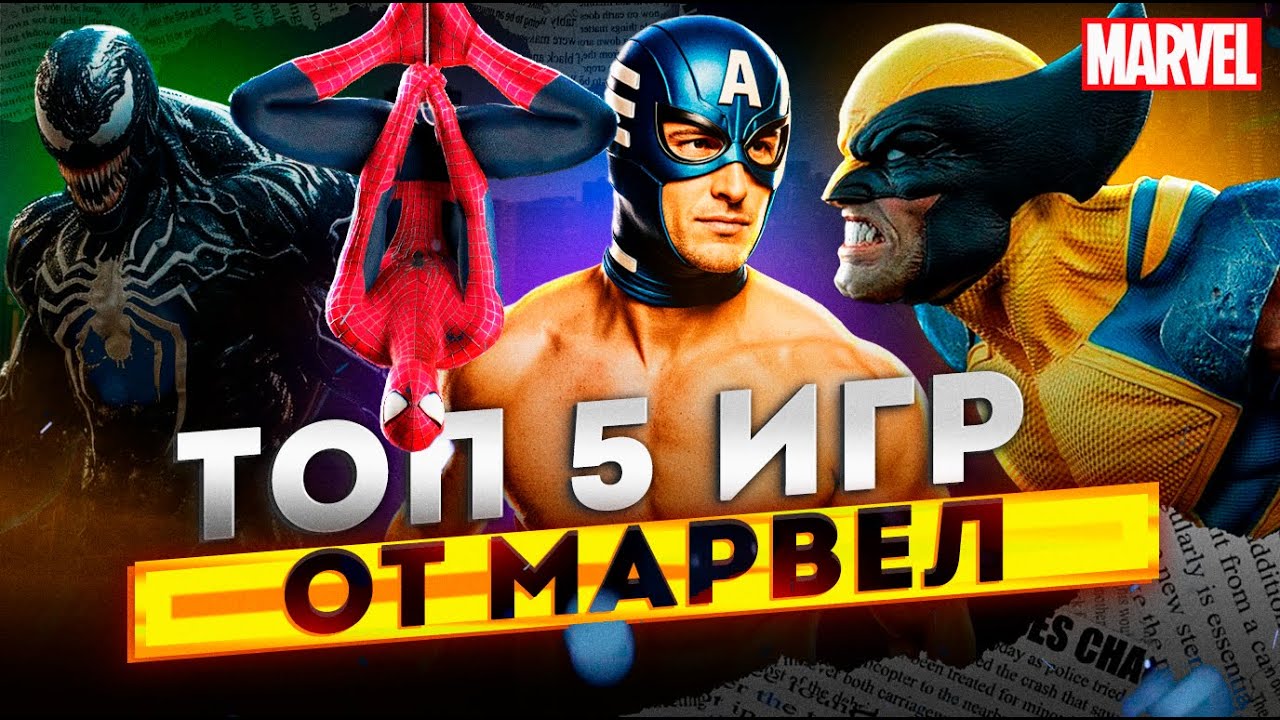 ТОП 5 Ожидаемых Игр Marvel в 2025-2027