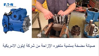 إصلاح مضخة بستمية متغيرة الازاحة Eaton Pump Repair