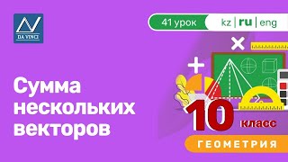 10 класс, 41 урок, Сумма нескольких векторов