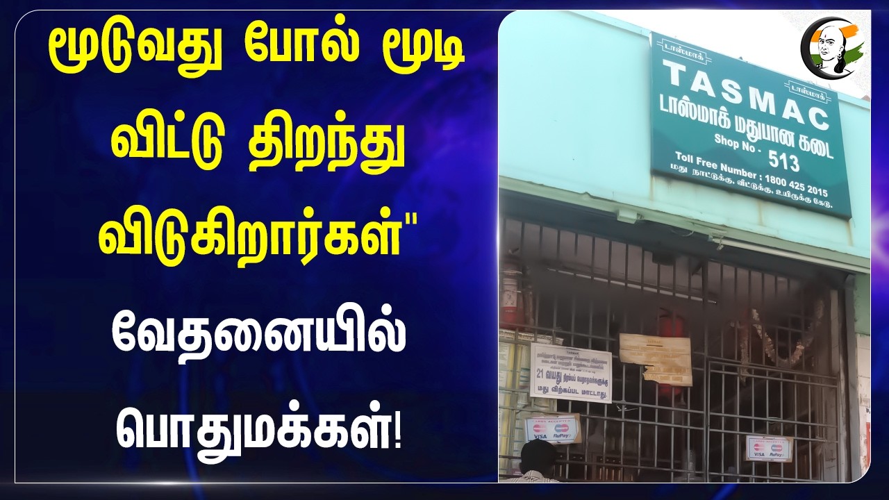 ⁣மூடுவது போல் மூடி விட்டு திறந்து விடுகிறார்கள்" வேதனையில் பொதுமக்கள்! | Thoothukudi | TASMAC