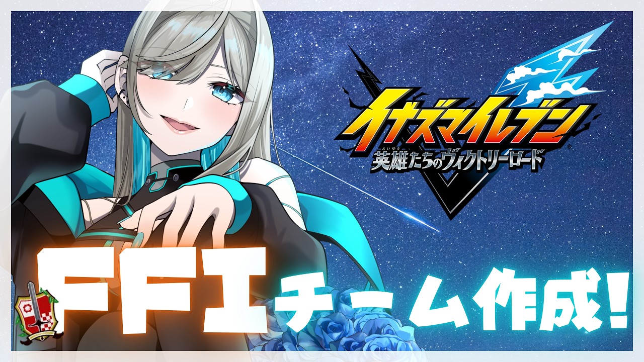 【イナズマV】FFI参戦のためのチーム作りの日!【#taso_live】